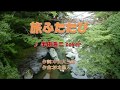 旅ふたたび(半田浩二)cover