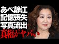 あべ静江が緊急入院した記憶喪失になるほどの難病の現在や元交際相手の&ldquo;全●写真&rdquo;流出の真相に言葉を失う...「みずいろの手紙」でも有名な歌手が命拾いした「ちょっと変な行動」に驚きを隠せない...
