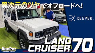 【復刻】ランドクルーザー70に最上級のコーティング EXキーパーを施工！【KeePer公式】