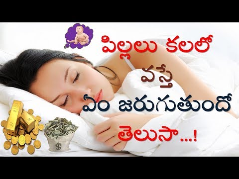 పిల్లలు కలలో వస్తే ఏం జరుగుతుందో తెలుసా...! | Dreams Astrology | Kalalu | V Prasad Health Tips....