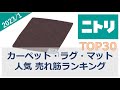 【ニトリ】カーペット・ラグ・マット 売れ筋ランキング（2023年1月）