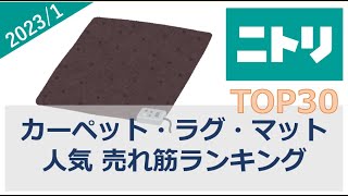 【ニトリ】カーペット・ラグ・マット 売れ筋ランキング（2023年1月）