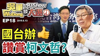 國台辦稱讚柯文哲?20190613吳董談大選ep18SEC2