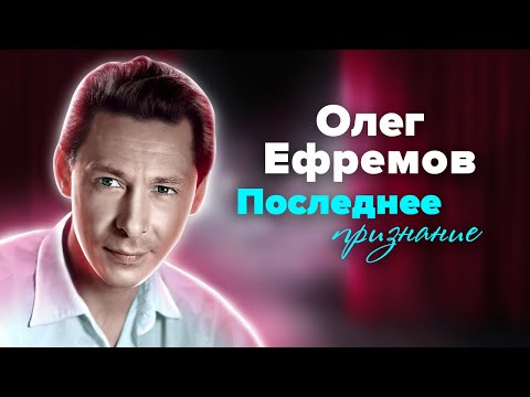 Последнее признание Олега Ефремова