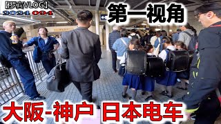 大阪到神户，全程第一视角代入式沉浸体验日本地铁walk【罗宾VLOG】 by 罗宾 12,655 views 1 month ago 15 minutes