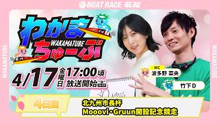 ボートレース若松公式チャンネルの配信のサムネイル画像