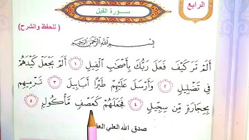 سورة الفيل اسلاميه الصف الثالث الابتدائي