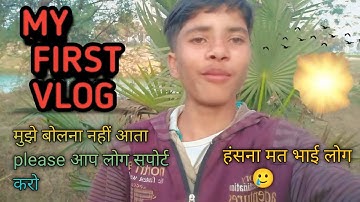 my first vlog unique आप लोग हंसना मत 🥲#myfirstvlog #myfirstblog #myfirstvlogviral #my_first_vlog