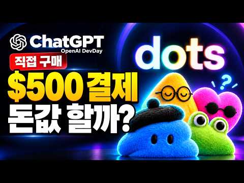 챗GPT 월 500 달러 플랜 구매, DOTS 사용 후기 썸네일 — 유튜브에서 보기
