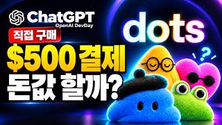 챗GPT 월 500 달러 플랜 구매, DOTS 사용 후기