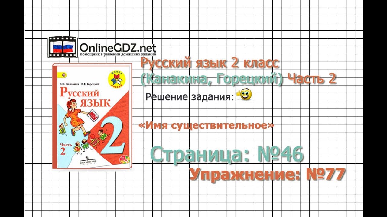 учебник по русскому языку 2 класс 1 часть решебник