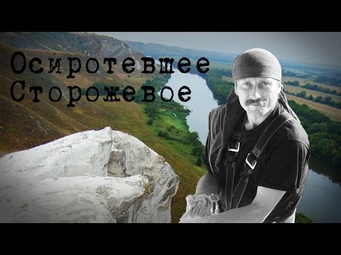 Storozhevoye Left Behind. In Memory of Nikolai Nikolaevich Yushkov