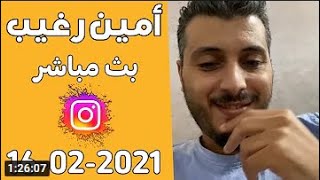 Amine Raghib Live Instagram   أمين رغيب لايف انستغرام