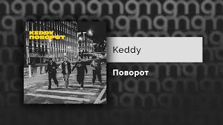 Keddy — Поворот (Официальный релиз)