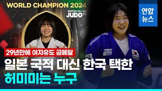 여자 유도 허미미 세계선수권대회 금메달…무려 29년만 / 연합뉴스 (Yonhapnews)