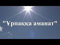 Әлихан Бөкейханов               &quot;Ұрпаққа аманат&quot;