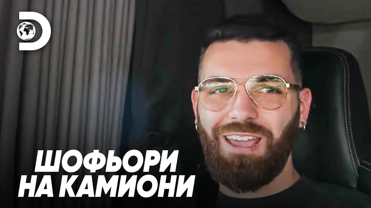 Всеки ме познава по надимка! | Шофьори на камиони