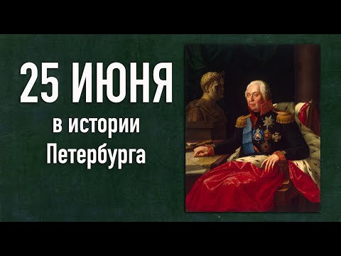 25 июня в истории Петербурга. Похороны Кутузова