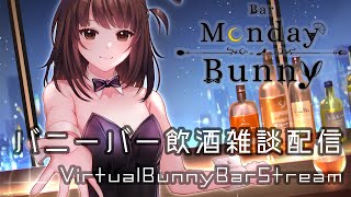 【秋篠ゆずき/Vtuber】Bar Monday Bunny 2022/05/02【バニーガールバー飲酒雑談配信】