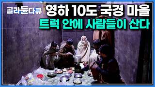 하나같이 시트로 덮여있는 트럭 속, 밥을 먹고 있는 사람들의 정체｜극강의 추위속 트럭에서 살아가는 이유｜세계테마기행｜#골라듄다큐
