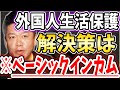 [ホリエモン] ベーシックインカムは完璧じゃない。でも最適だ【堀江貴文毎日切り抜き】#ベーシックインカム　#BI　#外国人生活保護　#生活保護　#永住資格