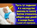 "Он скоро помрёт, а я наследство получу" - внучка отказалась забирать умирающего деда из больницы...