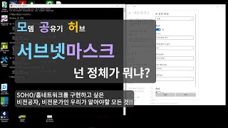 IP대역대가 같다는 말의 의미는? 서브넷마스크 //모공허_5