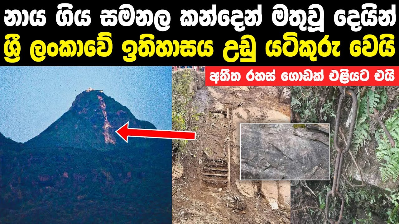 ලංකාවේ මෙතෙක් සැගවී ගිය ඉතිහාස කතාවක් නාය ගිය සමනල කන්දෙන් මතුවෙයි