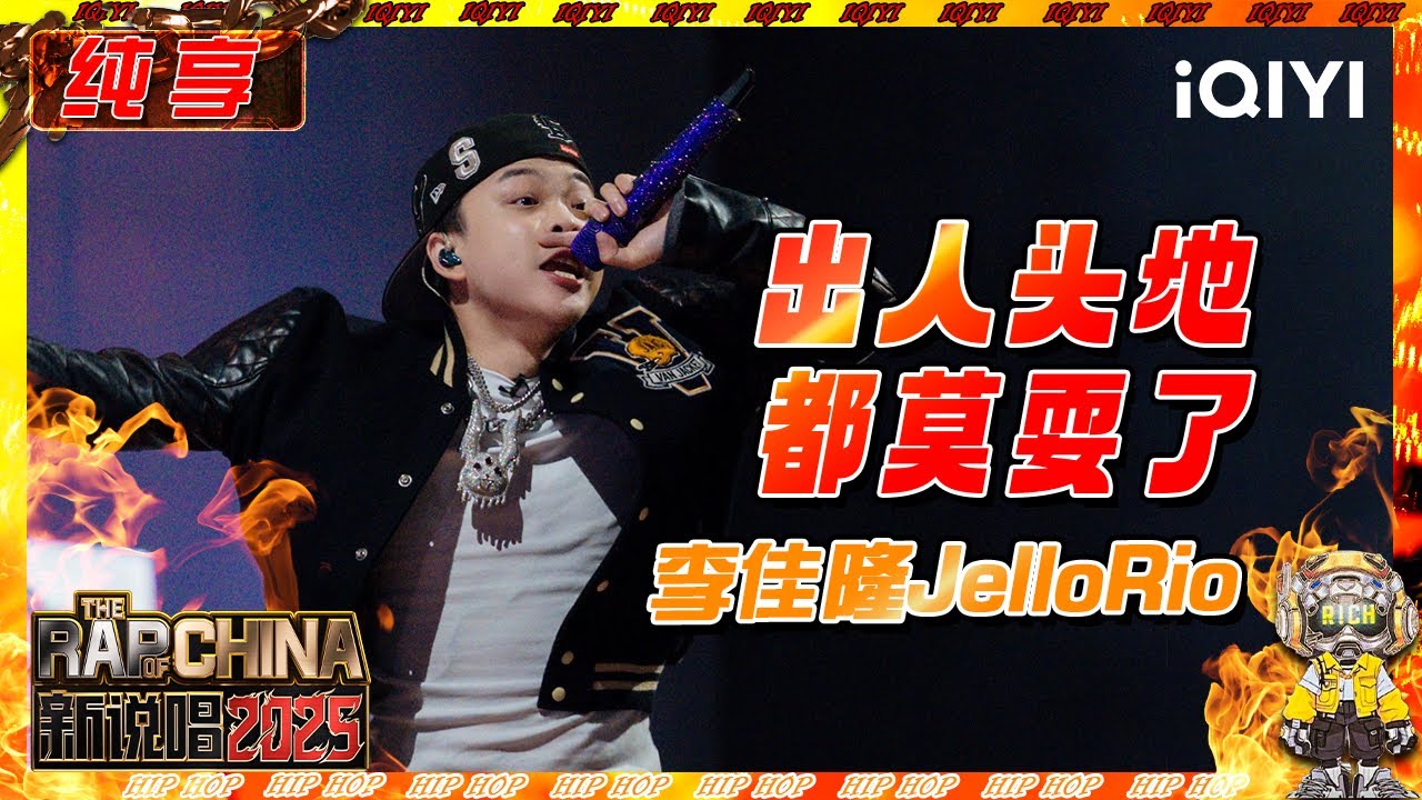 纯享】李佳隆JelloRio《出人头地+都莫耍了》 冠军气场拉满💥 | 新说唱