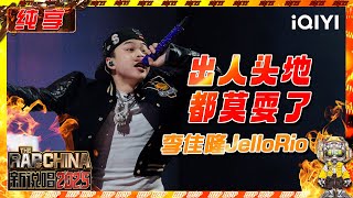 【纯享】李佳隆JelloRio《出人头地 都莫耍了》 冠军气场拉满💥 | 新说唱2025 | The Rap of China 2025 | iQIYI奇艺音悦台