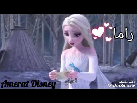 ملكة و طلت عالدنيا على أسم راما رووووووعة حسب طلب المتابعة