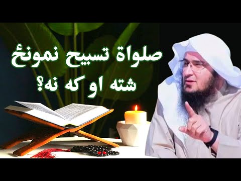 Salatul Tasbeeh Namaz Parhne Ka Tariqa Aur Hukam | Sheikh Abu Hassaan Swati pashto bayan