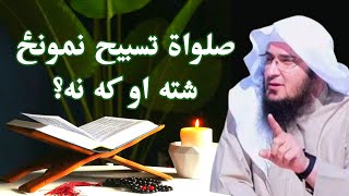 Salatul Tasbeeh Namaz Parhne Ka Tariqa Aur Hukam | Sheikh Abu Hassaan Swati pashto bayan