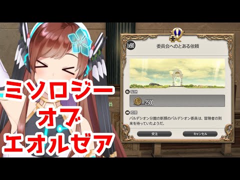 【FF14】ミソロジー・オブ・エオルゼア いくわよ！ その2【Vtuber】