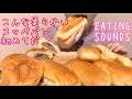 《Eating sounds》八天堂くりーむコッペパン!ショコラベリーパン!Cream Buns!
