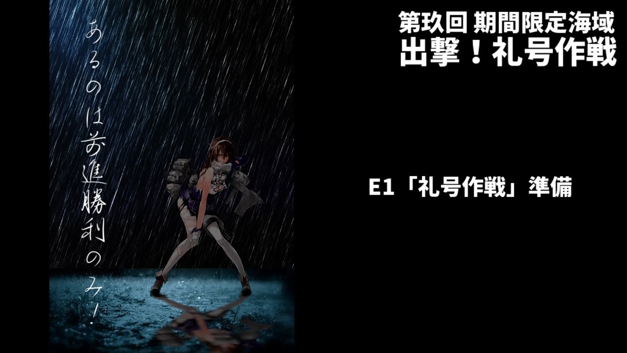 礼号作戦 E1攻略 艦これアーケード Youtube