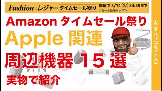 【33％オフも】Amazonタイムセール祭りのApple関連周辺機器15選！実物で紹介・ファッションxレジャーだけじゃない！Anker/Ugreen/SSDなど