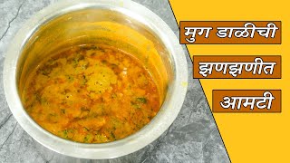 मुग डाळीची झणझणीत आमटी | Moong Dal Aamti in marathi | Dal Recipe in Marathi | dal recipe