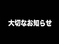 大切なお知らせ