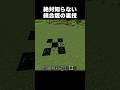 これ絶対知らない...#shorts #マインクラフト #マイクラ