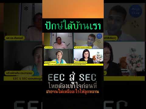 EEC สู่ SEC เขตเศรษฐกิจพิเศษ หรือเขตอำนาจพิเศษ