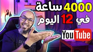 اسرع طريقة لتحقيق ال 4000 ساعة | كيفية الحصول على 4000 ساعة مشاهدة في اقل من 12 يوم