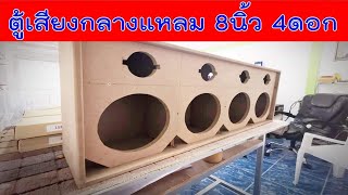Ep.308 รีวิวตู้เสียงกลาง 8นิ้ว 4ดอก แหลม4ดอก