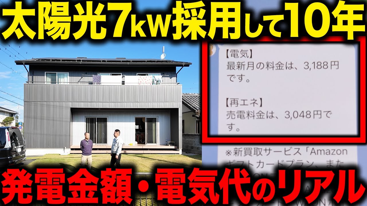 【太陽光発電ってもう時代遅れなの!?】家を建てて10年後のお施主様に発電量や光熱費など実際のデータ見せてもらいました！