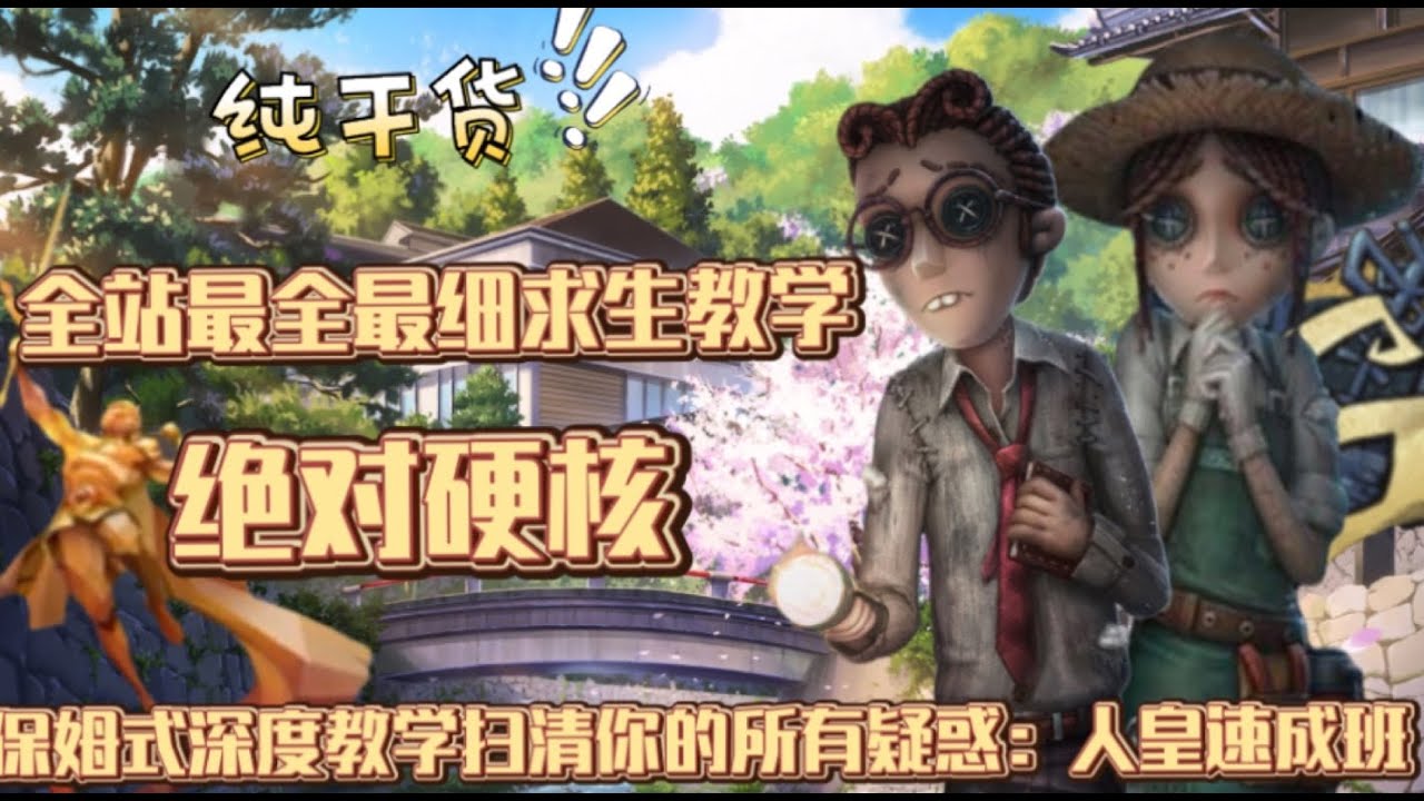 【第五人格1702】⚡️历时数十小时，我制成了全站最细的求生教学：告别秒倒，学会溜鬼，练习意识，掌控全局！三十分钟速成人 #第五人格 #游戏 #identityⅴ