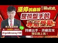 2023.11.09【漲停的喜悅是操盤手的專屬獎勵！持續出手，持續反攻，現在跟上我！】股市蔡因斯坦 蔡正華分析師