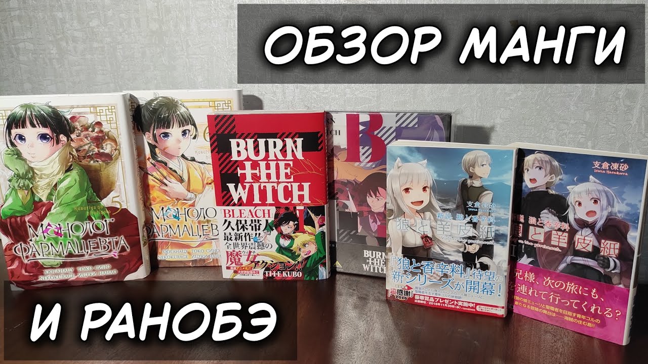 🏮 РАСПАКОВКА МАНГИ 📚 | Монолог фармацевта, Сжечь ведьму, Волчица и пергамент
