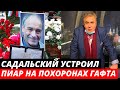 В «Современнике» резко ответили на слова о «позорном» прощании с Гафтом