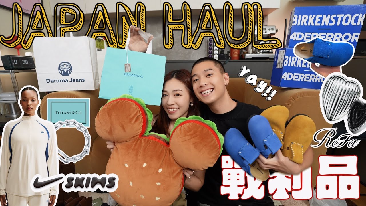 日本戰利品大開箱!!🇯🇵🛍️|入手第一條Tiffany銀飾😍|機場必買伴手禮✨|買到超難搶的Ader聯名😭💙|回購無數次的寶物們!!🛒|客製日製牛仔褲👖|一次來大開箱!!📦🔥 縮圖