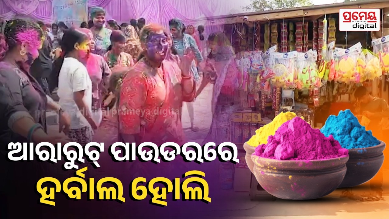 ହୋଲି ପୂର୍ବରୁ ରଙ୍ଗୀନ ହେଲାଣି ରଙ୍ଗ ବଜାର, ନୂଆ ପିଢ଼ିଙ୍କ ପାଇଁ ୟୁନିଟ-୧ ମାର୍କେଟରେ ମିଳୁଛି ଆକର୍ଷଣୀୟ ସାମଗ୍ରୀ